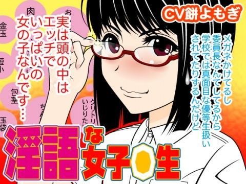淫語な女子◯生（CV餅よもぎ編） (同人誌)