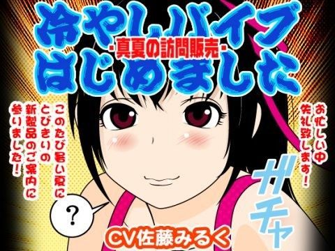 冷やしバイブはじめました -真夏の訪問販売- (同人誌)