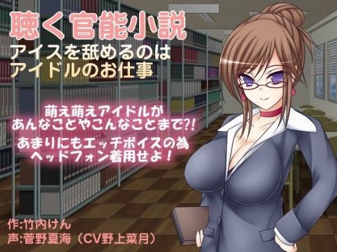 聴く官能小説〜アイスを舐めるのはアイドルのお仕事〜 (同人誌)