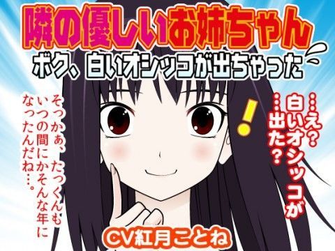 隣の優しいお姉ちゃん-ボク、白いオシッコが出ちゃった- (同人誌)