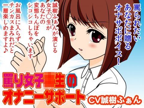 罵り女子◯生のオナニーサポート (同人誌)