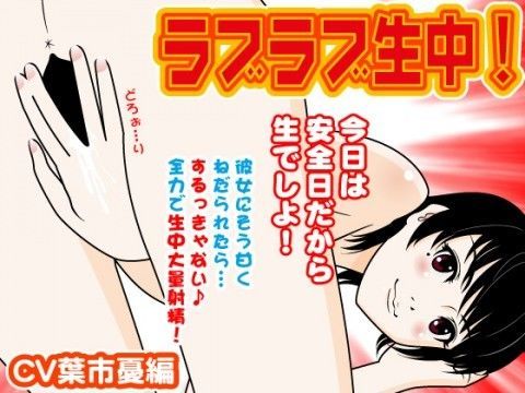 ラブラブ生中大量射精！-CV葉市憂編- (同人誌)