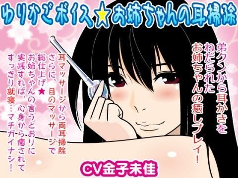 ゆりかごボイス★お姉ちゃんの耳掃除 (同人誌)