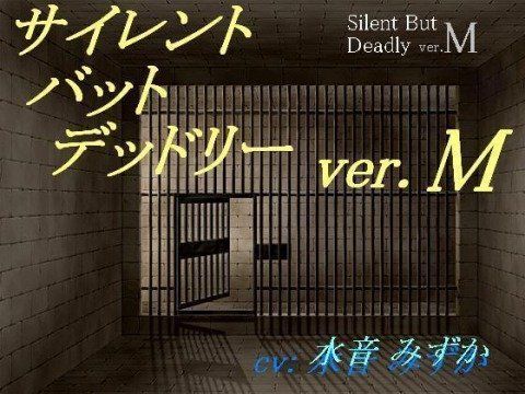 サイレント・バット・デッドリー ver.M (同人誌)