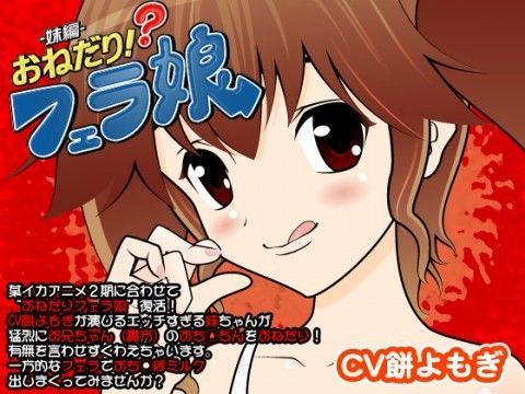 おねだり！？フェラ娘（妹編） (同人誌)
