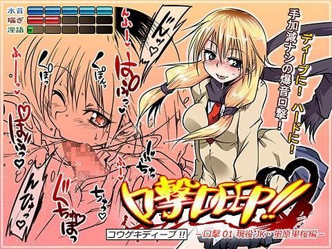 口撃DEEP！！ 口撃01 現役JK・蛍原里桜編 (同人誌)