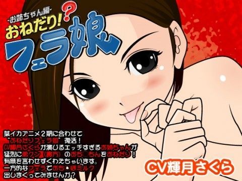 おねだり！？フェラ娘（お姉ちゃん編） (同人誌)