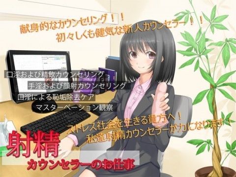射精カウンセラーのお仕事 (同人誌)