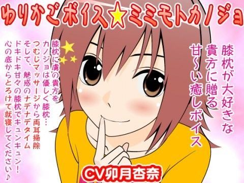 ゆりかごボイス★ミミモトカノジョ (同人誌)