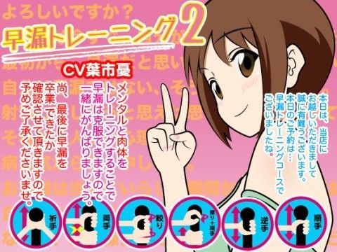 早漏トレーニング★2 (同人誌)