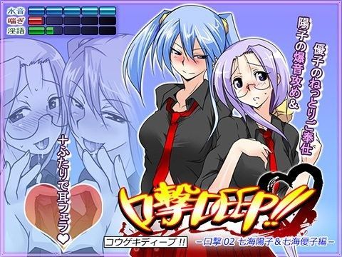 口撃DEEP！！ 口撃02 七海陽子＆七海優子編 (同人誌)