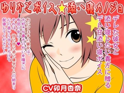 ゆりかごボイス★添い寝カノジョ (同人誌)