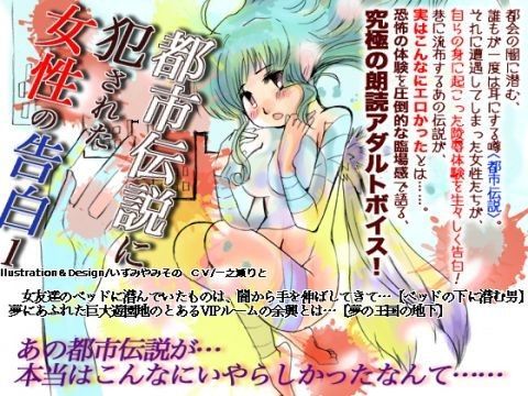 都市伝説に犯●れた女性の告白 1 (同人誌)