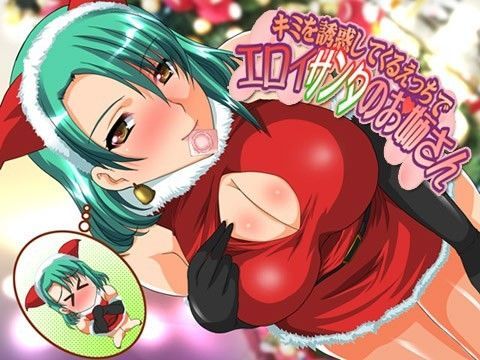 君を誘惑してくるエッチでエロイサンタのお姉さん (同人誌)