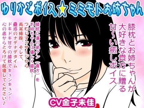 ゆりかごボイス★ミミモトお姉ちゃん (同人誌)