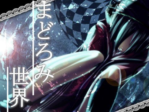 まどろみ世界 (同人誌)