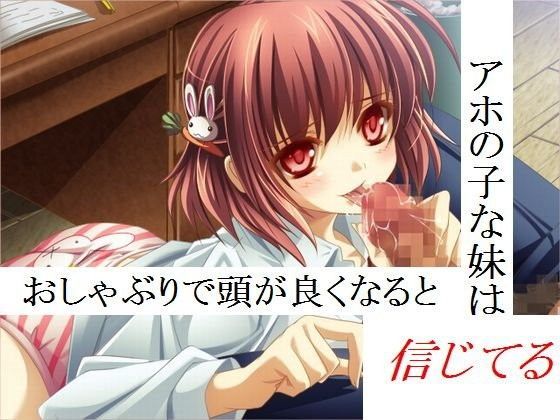 アホの子な妹はおしゃぶりで頭が良くなると信じてる (同人誌)