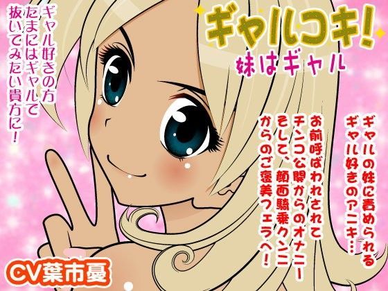 ギャルコキ-妹はギャル- (同人誌)
