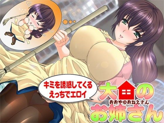 君を誘惑してくるえっちでエロイ大家のお姉さん (同人誌)