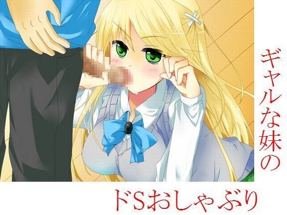 ギャルな妹のドSおしゃぶり (同人誌)