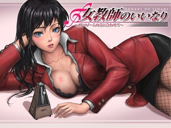 女教師のいいなり〜メトロノームの音に合わせて〜 (同人誌)