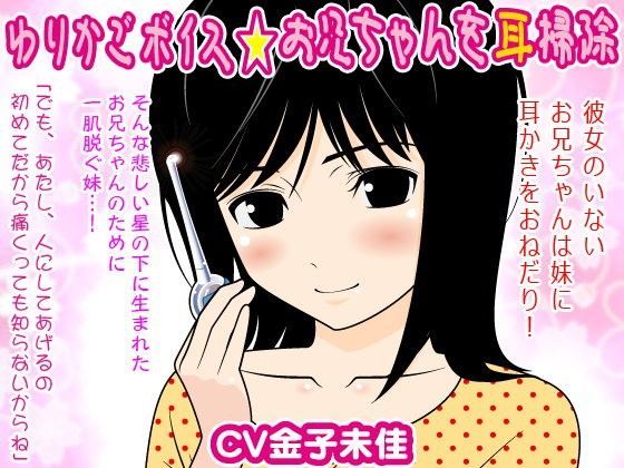 ゆりかごボイス★お兄ちゃんを耳掃除 (同人誌)