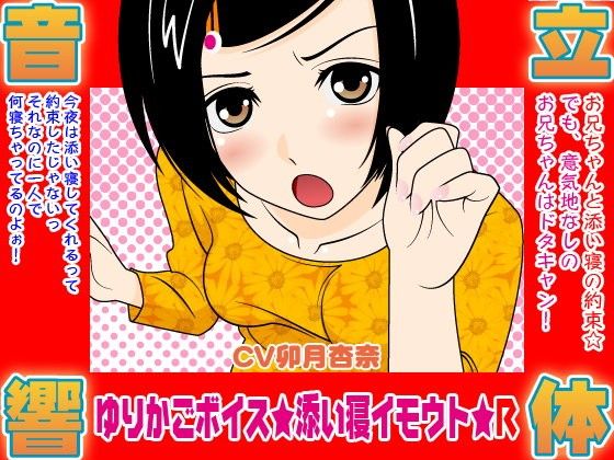 ゆりかごボイス★添い寝イモウト★R (同人誌)