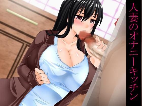 人妻のオナニーキッチン (同人誌)