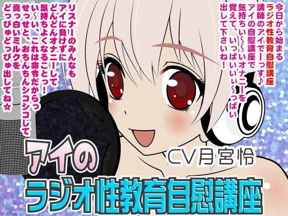 アイのラジオ性教育自慰講座 (同人誌)