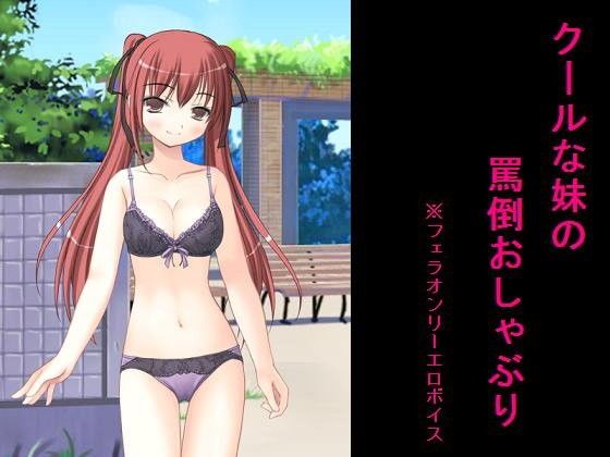 クールな妹の罵倒おしゃぶり (同人誌)