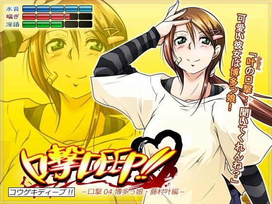 口撃DEEP！！ 口撃04 博多っ娘・藤村叶編 (同人誌)