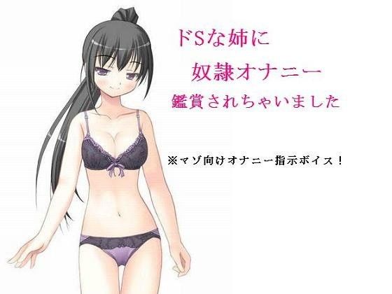 ドSな姉に奴●オナニー鑑賞されちゃいました (同人誌)