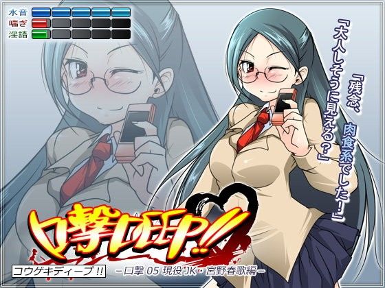 口撃DEEP！！ 口撃05 現役JK・宮野春歌編 (同人誌)