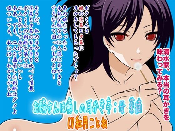 お隣さんは癒しの耳かき亭:母 菜摘 (同人誌)