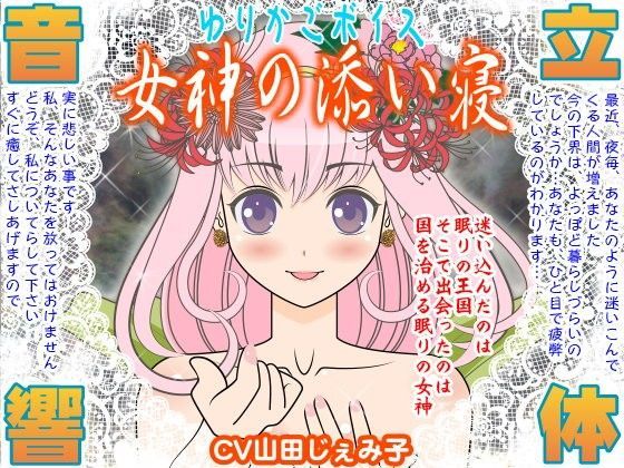 ゆりかごボイス★女神の添い寝 (同人誌)