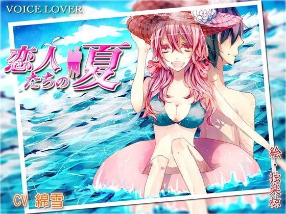 恋人たちの夏 (同人誌)