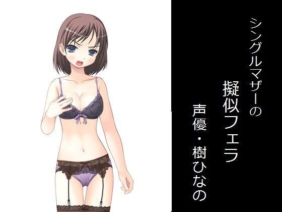 シングルマザーの擬似フェラ (同人誌)