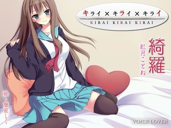 キライ×キライ×キライ (同人誌)