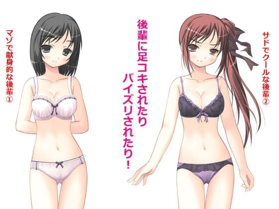 後輩に足コキされたりパイズリされたり！ (同人誌)