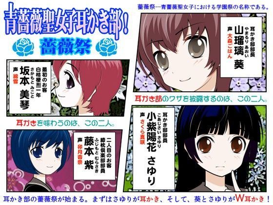 青薔薇聖女子耳かき部！薔薇祭 (同人誌)