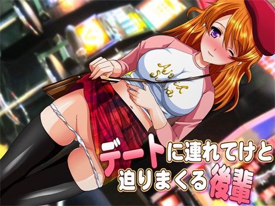 デートに連れてけと迫りまくる後輩 (同人誌)