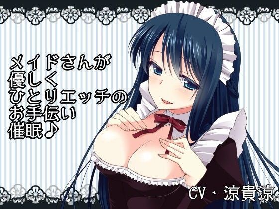 メイドさんが優しくひとりエッチのお手伝い催● (同人誌)