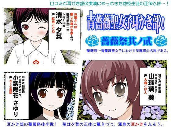 青薔薇聖女子耳かき部！:薔薇祭其ノ貳 (同人誌)