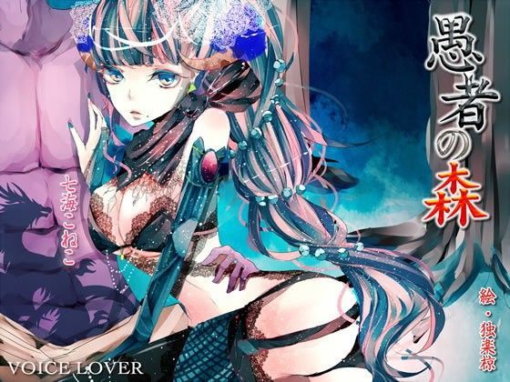 愚者の森 (同人誌)