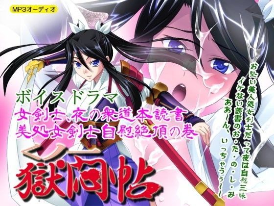 くノ一獄悶帖ボイスドラマ 女剣士、夜の衆道本読書〜美処女剣士自慰絶頂 (同人誌)