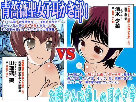 青薔薇聖女子耳かき部 VS お隣さんは癒しの耳かき亭:其ノ壹 (同人誌)