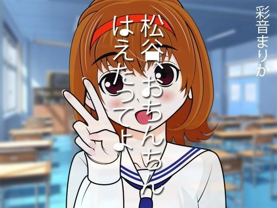 松谷、おちんちんはえたってよ (同人誌)