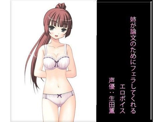 姉が論文のためにフェラしてくれるエロボイス (同人誌)