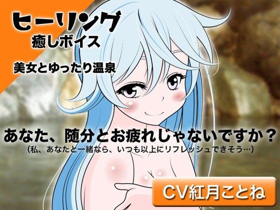 ヒーリング☆癒しボイス -美女とゆったり温泉- (同人誌)