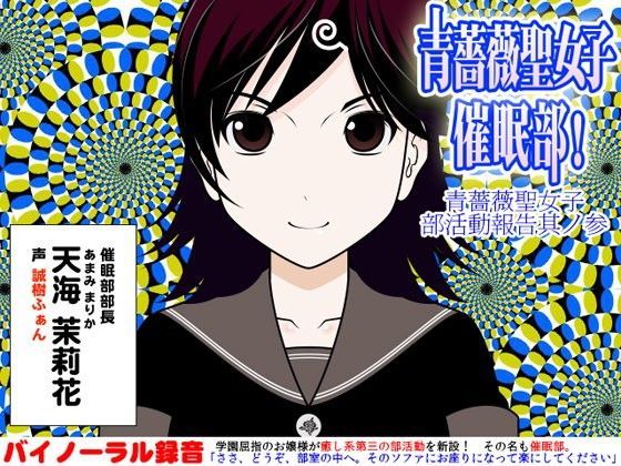 青薔薇聖女子催●部！:青薔薇聖女子部活動報告其ノ参 (同人誌)